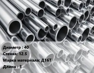 Труба алюминиевая 40 s=12.5 Марка: Д16Т L=3